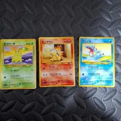 ポケモンカード 旧裏 3枚セット チコリータ ヒノアラシ ワニノコ
