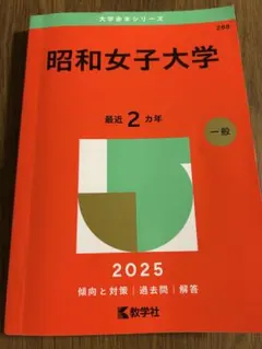 2026年最新】赤本 女子大学の人気アイテム - メルカリ