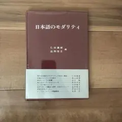 日本語のモダリティ