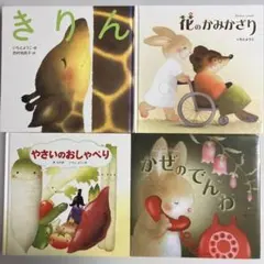 いもとようこ　絵本４冊セット⑦ 組み合わせ変更OK