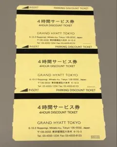 グランドハイアット東京 4時間駐車券 3枚セットのサムネイル