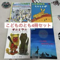 こどものとも 絵本セット 4冊