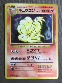 キュウコン　ポケモンカード　ポケカ　旧裏　キラ　ホロ　初期