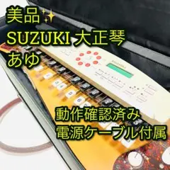 2026年最新】大正琴 あゆの人気アイテム - メルカリ