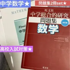 全学年&中3数学★問題集2冊set★解答付★中学総合的研究問題集&塾教材中3数学