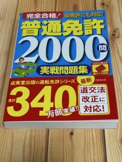 赤シート対応 完全合格!普通免許2000問実戦問題集