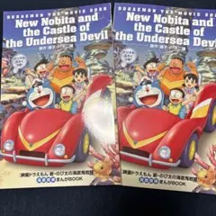映画ドラえもん 新・のび太 海底鬼岩城 入場特典