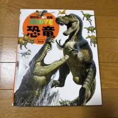 講談社の動く図鑑MOVE 恐竜
