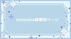 momoka様専用