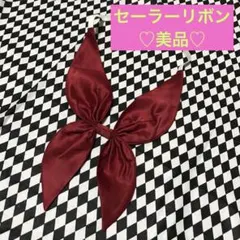 （美品）学生服 リボンタイ　スクールリボン コスプレ 仮装　制服リボン　レッド