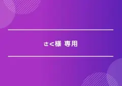 さく様専用