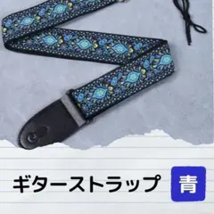 897 ギターストラップ　青　ライブ　ギター　ベース　ストラップ
