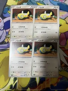 ノコッチ いれかわる