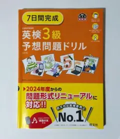 7日間完成 英検3級予想問題ドリル 音声付き 旺文社