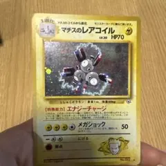 マチスのレアコイル ★ ジム拡張第1弾 リーダーズスタジアム