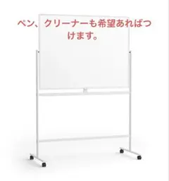 移動式ホワイトボード 両面　大きめ キャスター付き