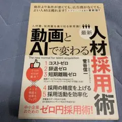 動画とAIで変わる最新人材採用術 : 人材難、採用難を乗り切る新常識!