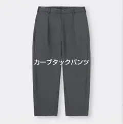GU　ジーユー　カーブタックパンツ　ダークグレー　美品　S