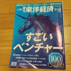 週刊東洋経済 ビジネス・経済