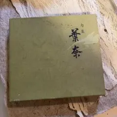 旬集　葉奈