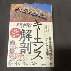 キーエンス解剖 最強企業のメカニズム