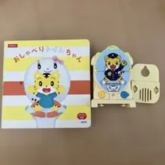 Benesse こどもちゃれんじ　しまじろう＆みみりん トイレっしゃと絵本セットのサムネイル