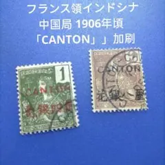 3732 外国切手 フランス領インドシナ中国局 1906年頃 加刷