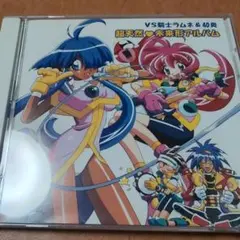 VS騎士ラムネ&40炎 超天然 未来形アルバム3 - メルカリ