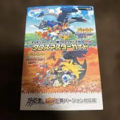 デジモンストーリー 超クロスウォーズ　クロスマスターガイド　攻略本