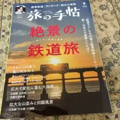 旅の手帖 2026年9月号 絶景の鉄道旅
