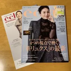 エクラ　12月号　雑誌《カレンダーはついておりません》