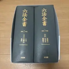 六法全書 令和7年版 未使用 完全版（2冊セット） 六法全書 令和7年版 | 有斐閣