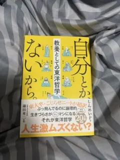 自分とか、ないから。 教養としての東洋哲学 しんめいP