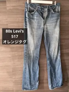 80s Levi’s 517 USA製 オレンジタブ フレア デニム メンズ