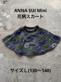 ANNA SUI mini 花柄刺繍スカート 130〜140cm