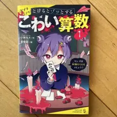 とけるとゾッとするこわい算数1