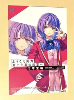 ようこそ実力至上主義の教室へ　3年生編３巻　購入特典　SS入り4Pリーフレット