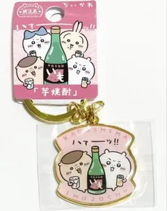 ちいかわ　焼酎　キーホルダー ちいかわ うさぎ 芋焼酎キーホルダー1個 ご当地 限定 鹿児島
