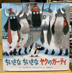 【初版カバー付き】ちいさな ちいさな ヤクのガーティ【即日発送】