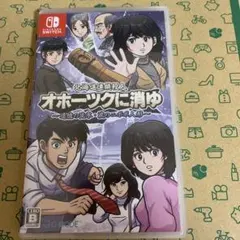オホーツクに消ゆ　イオン北海道　限定　非売品 予約特典 - 北海道連鎖殺人 オホーツクに消ゆ ～追憶の流氷・涙