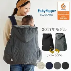 ベビーホッパー(BabyHopper) ウインター・マルチプルカバー ブラック)