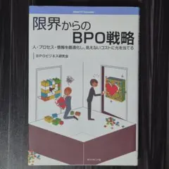 限界からのBPO戦略 : 人・プロセス・情報を最適化し、見えないコストに光を当…