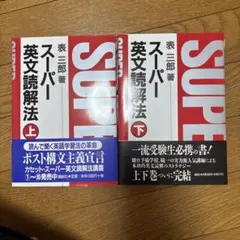 2025年最新】表三郎 スーパー英文読解法の人気アイテム - メルカリ