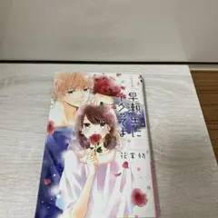 早瀬、先にイクッてよ①巻