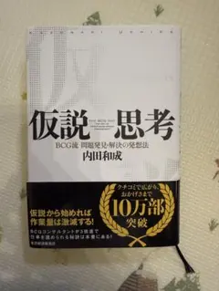 【中古品】仮設思考 BCG流問題発見・解決の発想法 内田和也