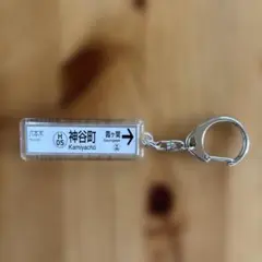 神谷町 H05 キーホルダー