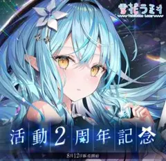 雪花ラミィ 活動1周年記念 セット 数量限定 直筆メッセージ ホロライブ