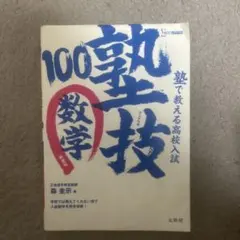 塾で教える高校入試数学 塾技100