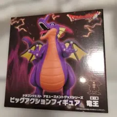 【新品・未使用】ドラゴンクエスト　ドラクエ　ビッグアクションフィギュア　竜王