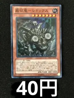 2026年最新】遊戯王 レドックスの人気アイテム - メルカリ